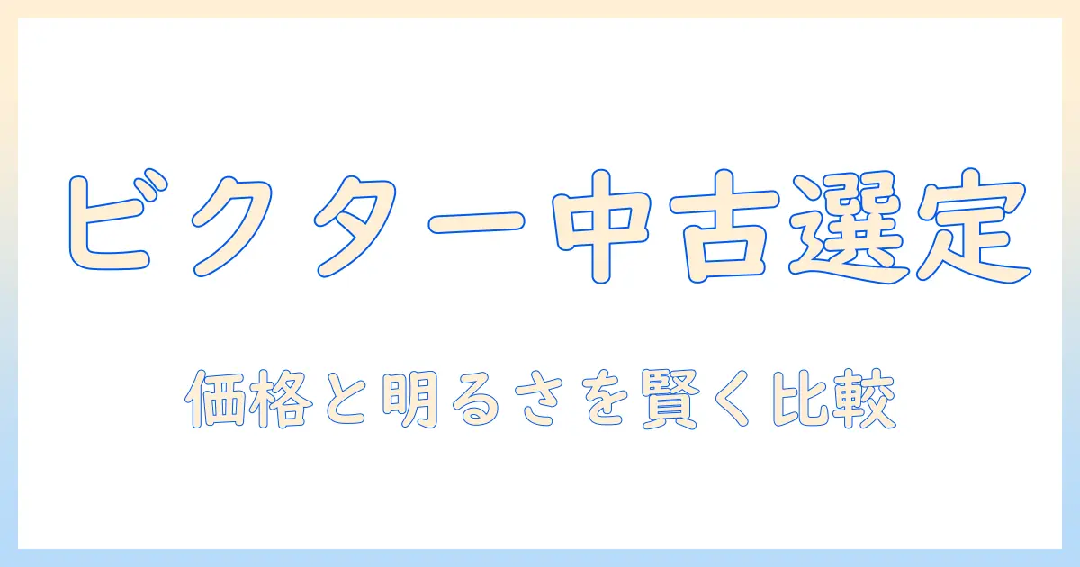 ビクターの中古プロジェクターを選ぶ際のポイントとおすすめ機種