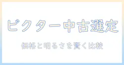ビクターの中古プロジェクターを選ぶ際のポイントとおすすめ機種