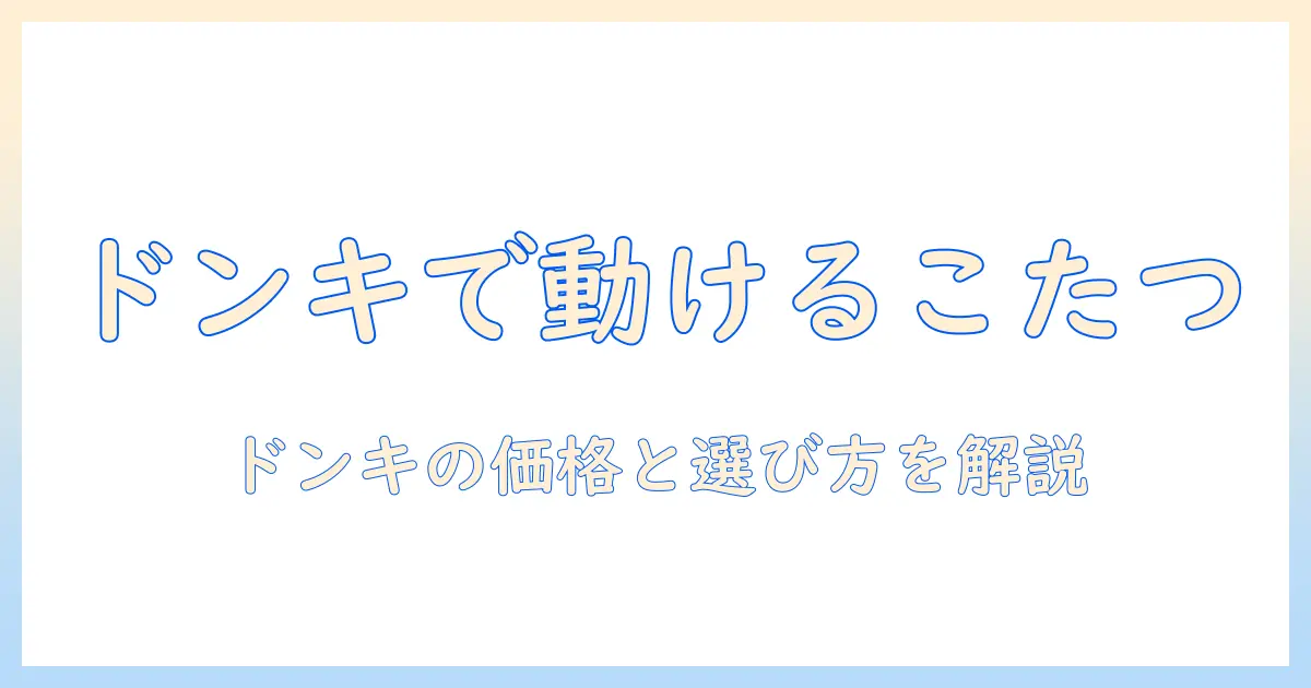 動けるこたつとウェアをドンキで揃える!値段はいくら?冬の部屋を暖かくする最適プラン