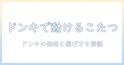 動けるこたつとウェアをドンキで揃える!値段はいくら?冬の部屋を暖かくする最適プラン
