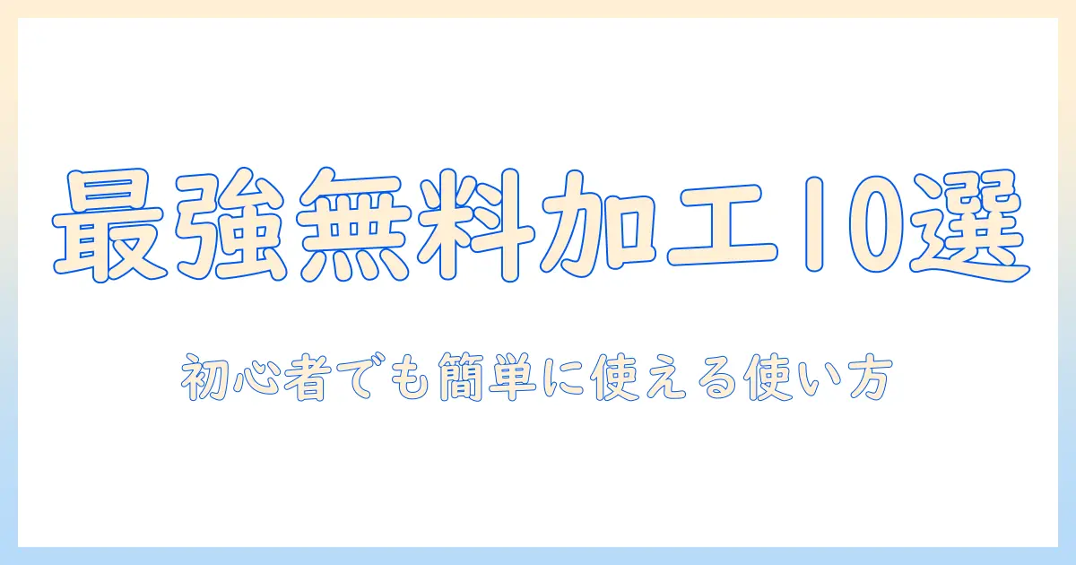 写真 加工 アプリ 無料 面白い：初心者でも楽しく使える無料アプリ10選と使い方ガイド