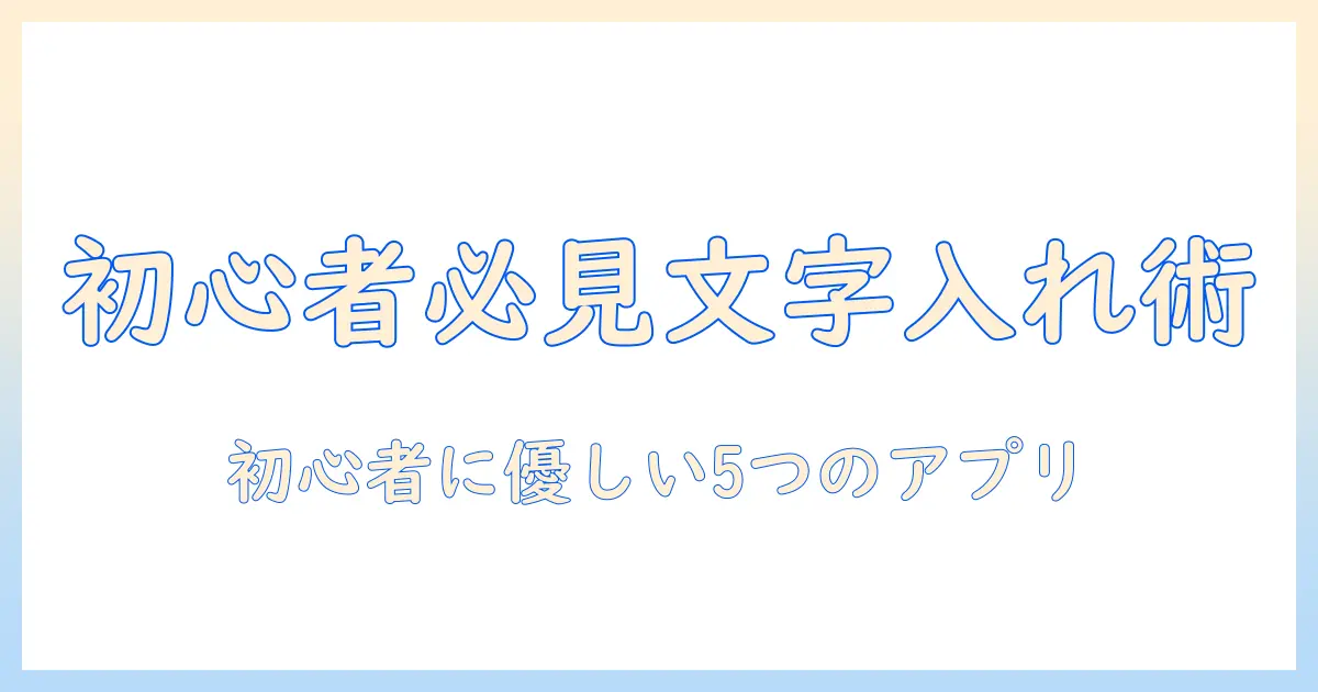 写真 文字入れ アプリ おすすめ：初心者でも使える厳選アプリ5選