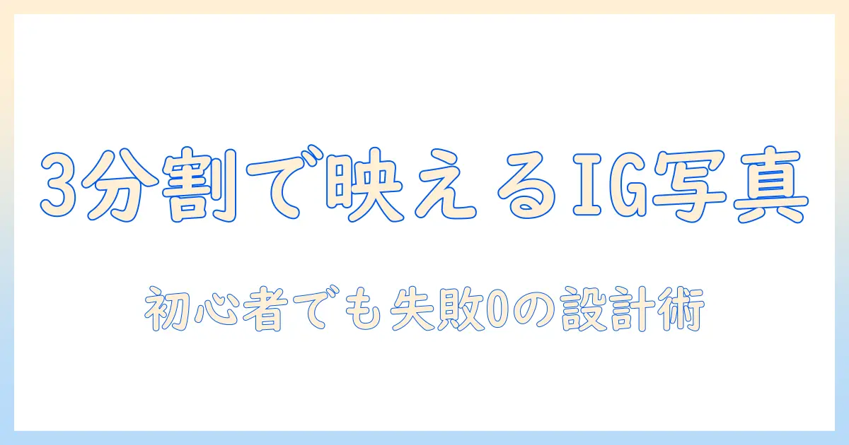 インスタの投稿で写真を3分割する方法｜初心者向けガイド