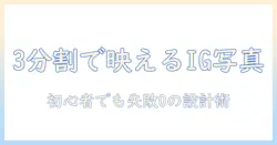 インスタの投稿で写真を3分割する方法｜初心者向けガイド