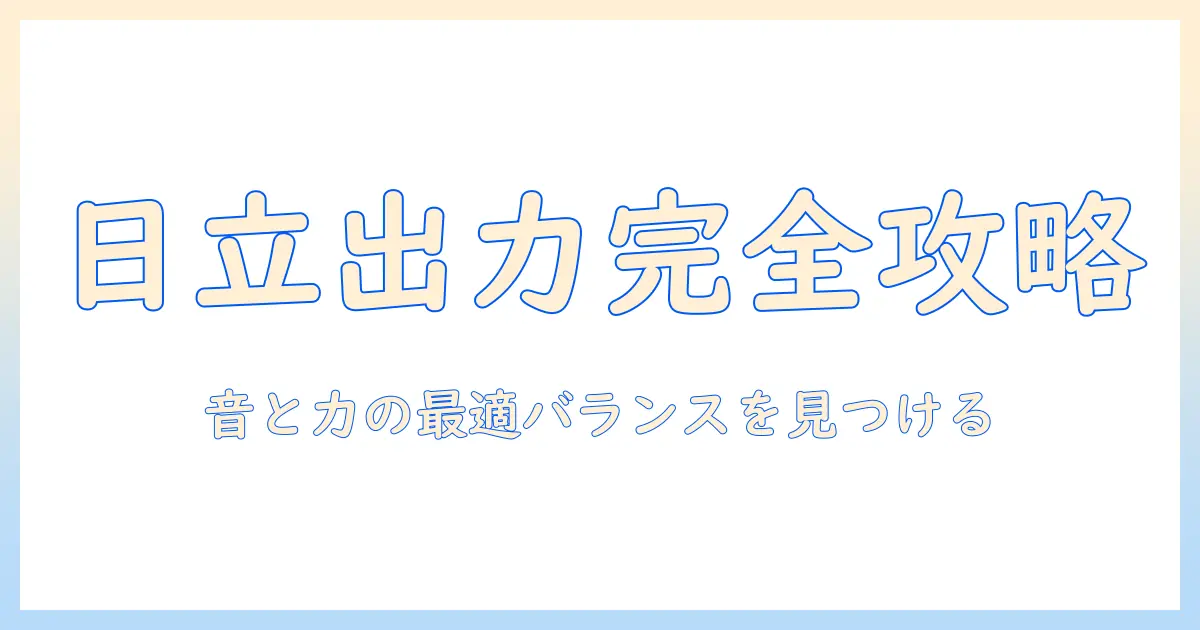 日立の掃除機のワット数ガイド：適切な出力を選ぶためのポイント
