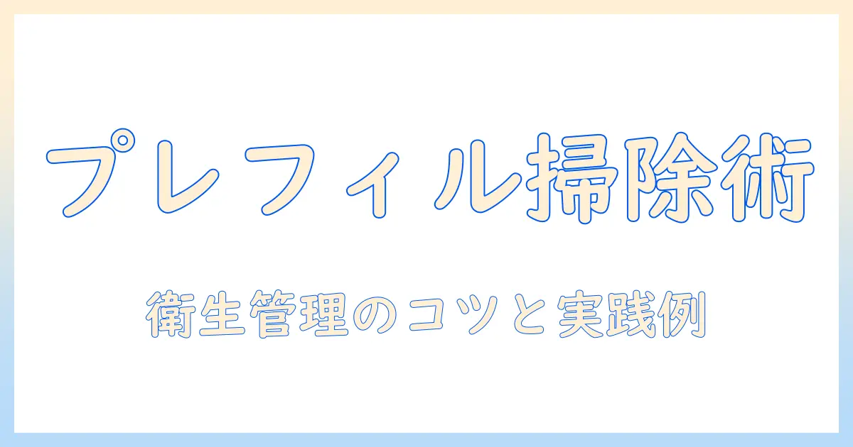 パナソニック 加湿器 プレフィルター 掃除の基本ガイド：衛生的に使うための手順と注意点