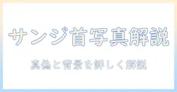 サンジ 賞金 首 写真を徹底解説｜真偽と背景を詳しく解説