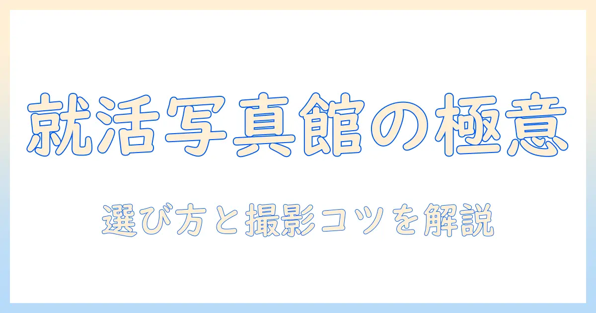 就活写真 写真館 おすすめ｜就活用写真館の選び方と撮影のコツ