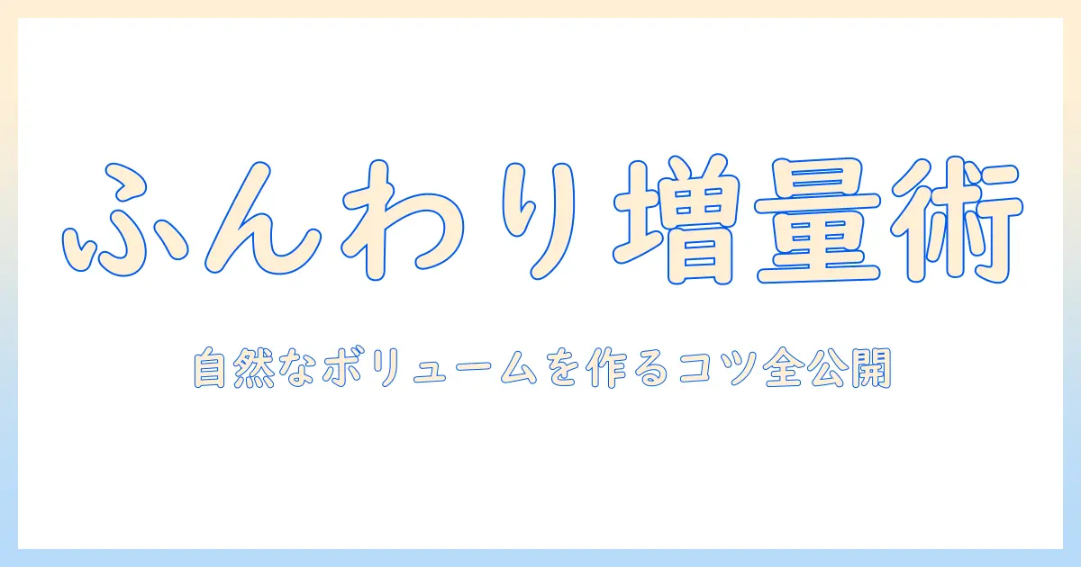 ウィッグの増量方法を徹底解説：自然なボリュームを出すコツと選び方