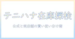 テニハナのハンドクリームを取扱店で探す完全ガイド
