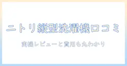 ニトリ 縦型 洗濯機 口コミを徹底解説｜購入前に知っておきたいポイントと実機レビュー