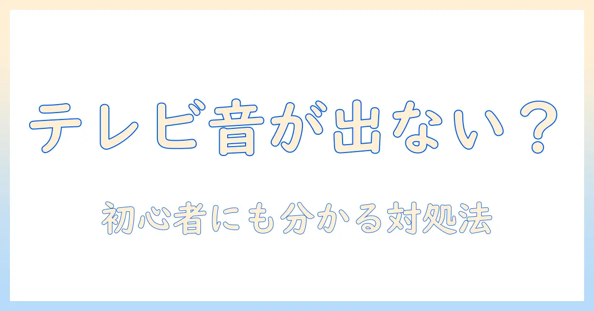 テレビ 外付けスピーカー 音が出ないときの原因と対処法｜初心者向けガイド