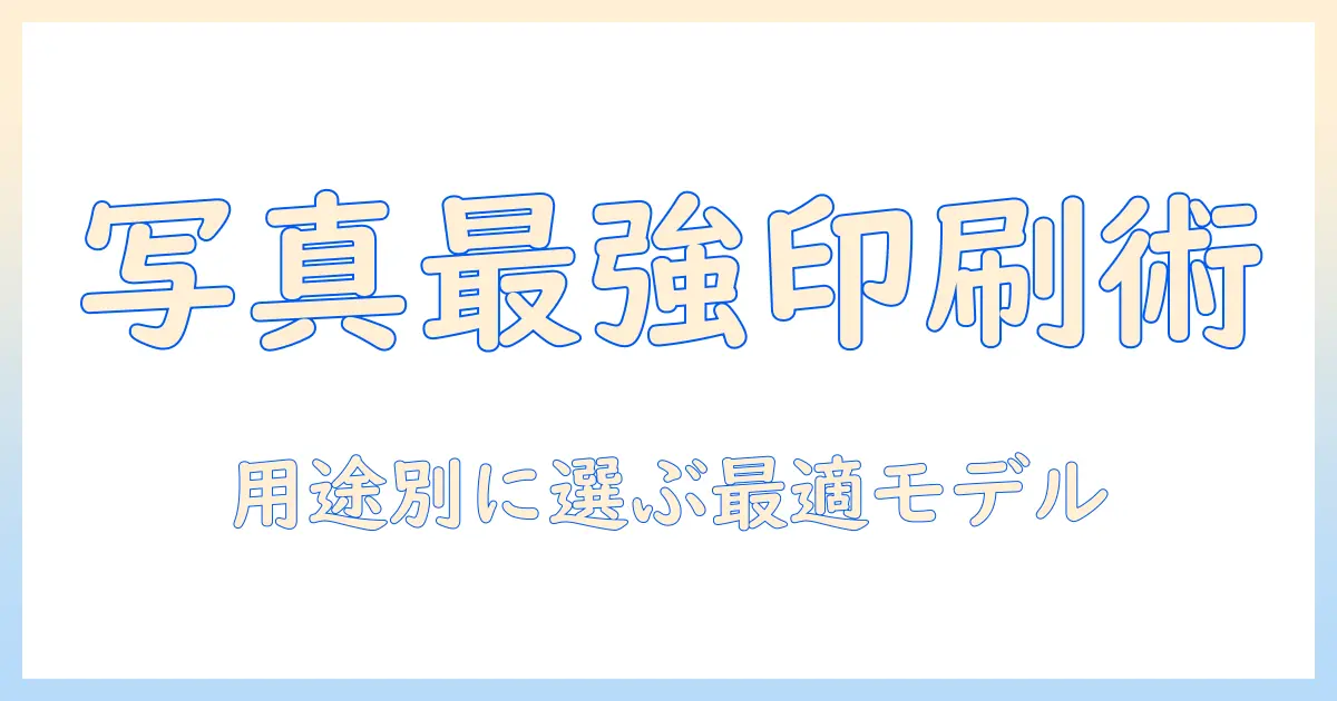エプソン プリンター 写真 印刷 おすすめ: 写真をきれいに印刷するためのモデル比較と選び方