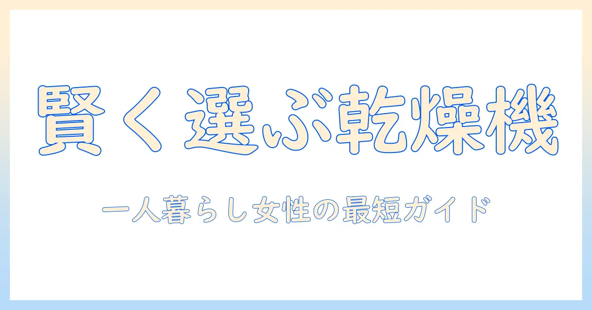 一人暮らしの女性におすすめの乾燥機付き洗濯機の選び方と使い方