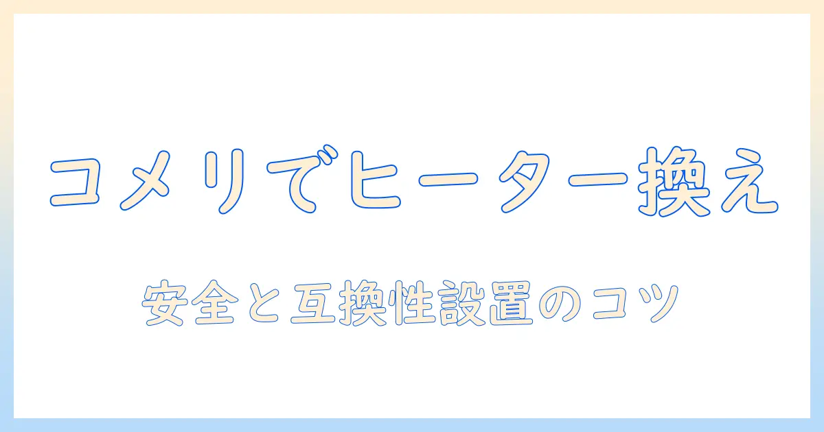 こたつのヒーターをコメリで交換する方法と選び方
