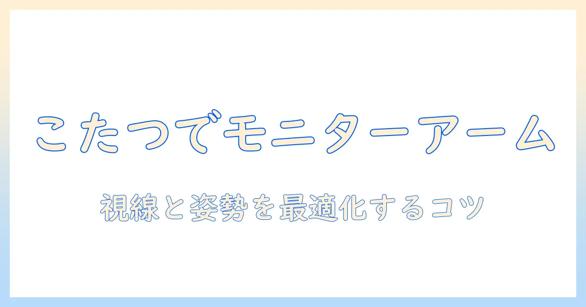 モニターアームをこたつに取り付ける方法｜快適なデスク周りを実現するコツ