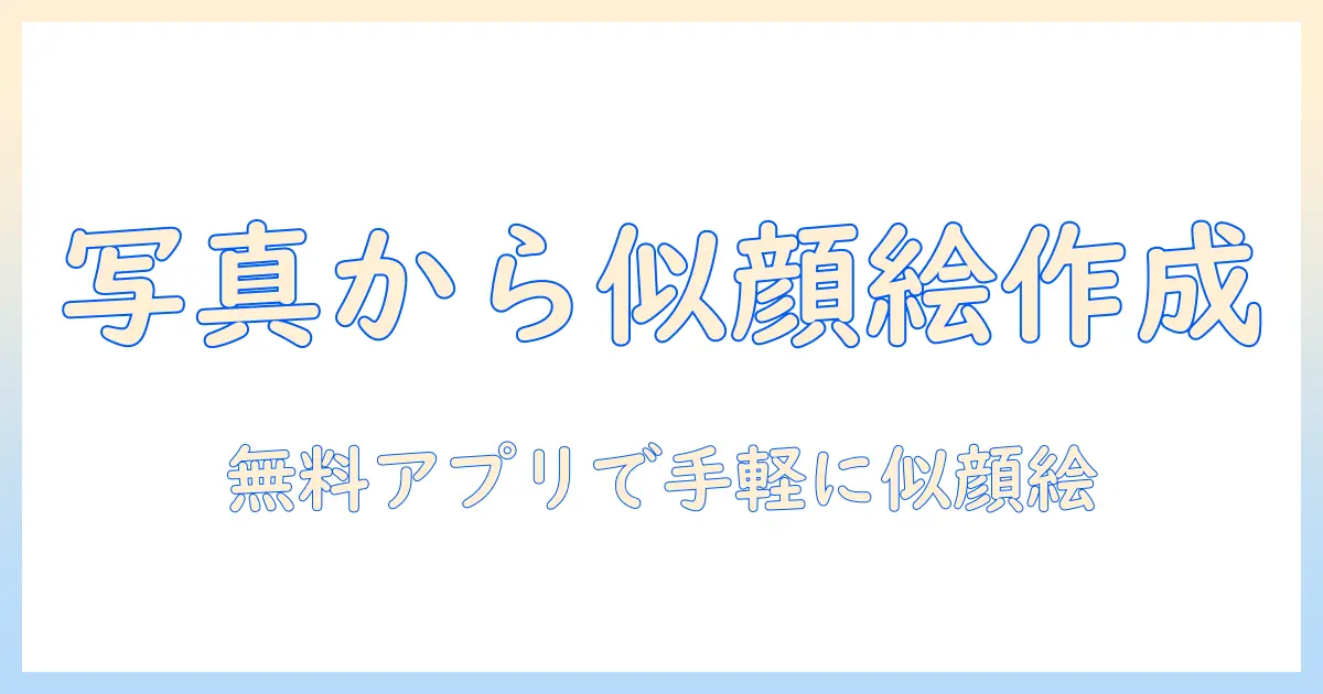 写真 から 似顔絵 無料 アプリ シンプルで簡単に作る方法とおすすめアプリ
