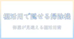 掃除機を棚で隠す収納術|部屋をすっきり整える棚活用テクニック