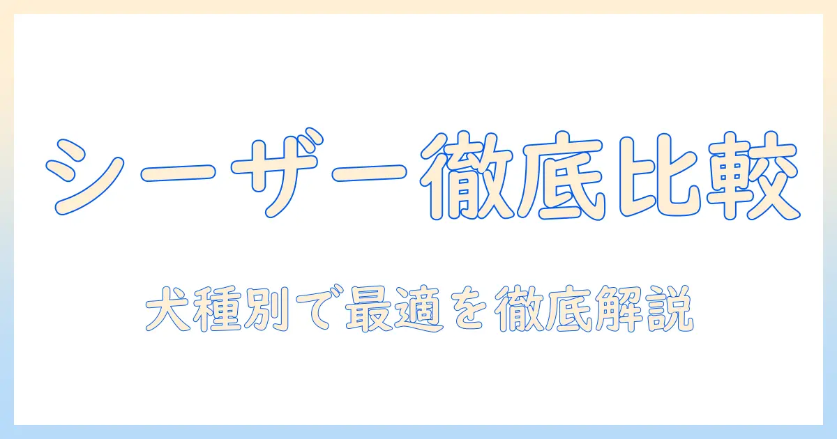 ドッグフードとシーザー、犬の種別で徹底比較：あなたの犬種に合う最適な選び方