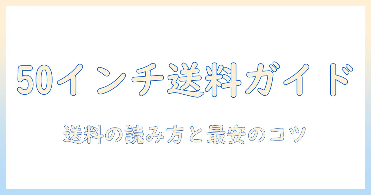 50インチテレビをメルカリで購入・発送する場合の送料ガイド