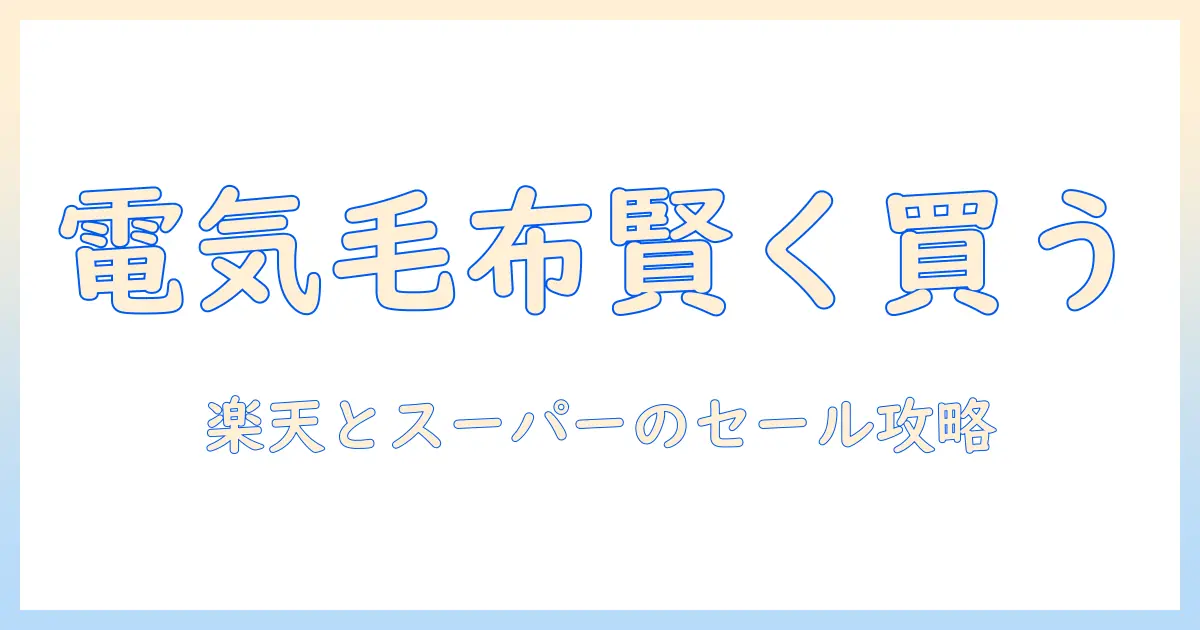 楽天のセール情報とスーパーの特売を徹底比較｜電気毛布をお得に買う賢い選び方