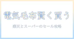 楽天のセール情報とスーパーの特売を徹底比較｜電気毛布をお得に買う賢い選び方