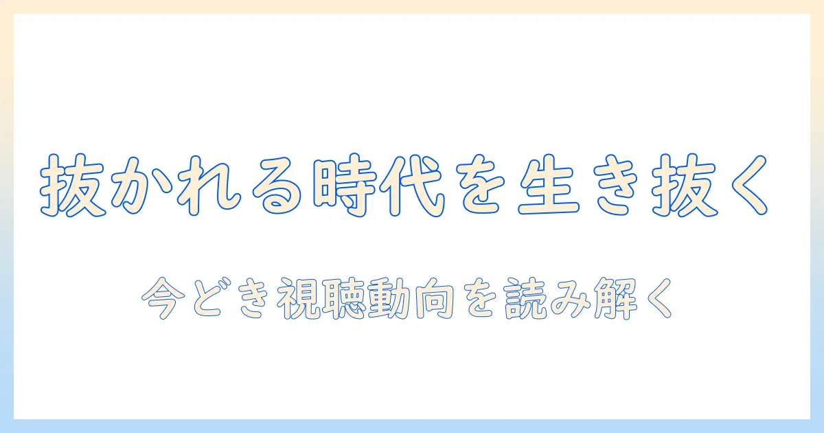 テレビ 抜かれる時代を生き抜くには？今どきの視聴動向とテレビ選びのポイント