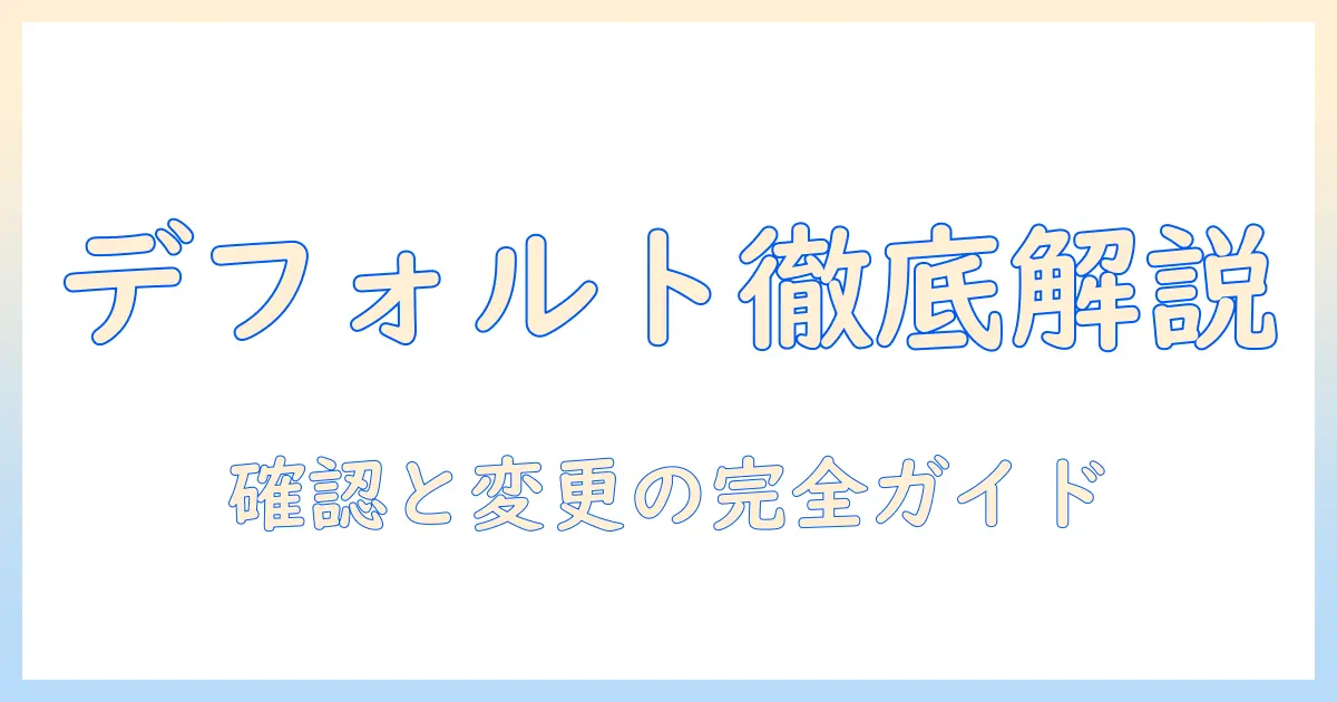android 写真アプリ デフォルトを徹底解説：デフォルト設定の確認と変更方法、使い分けのポイント
