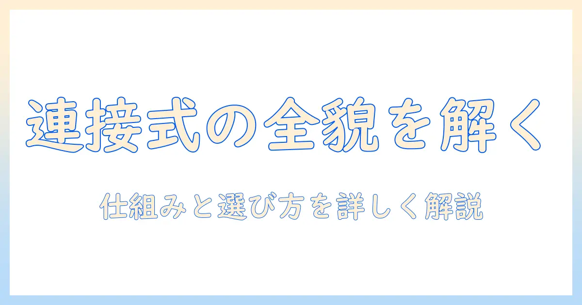 モニターアームの連接式とは？基本の仕組みと選び方を解説