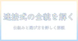 モニターアームの連接式とは?基本の仕組みと選び方を解説