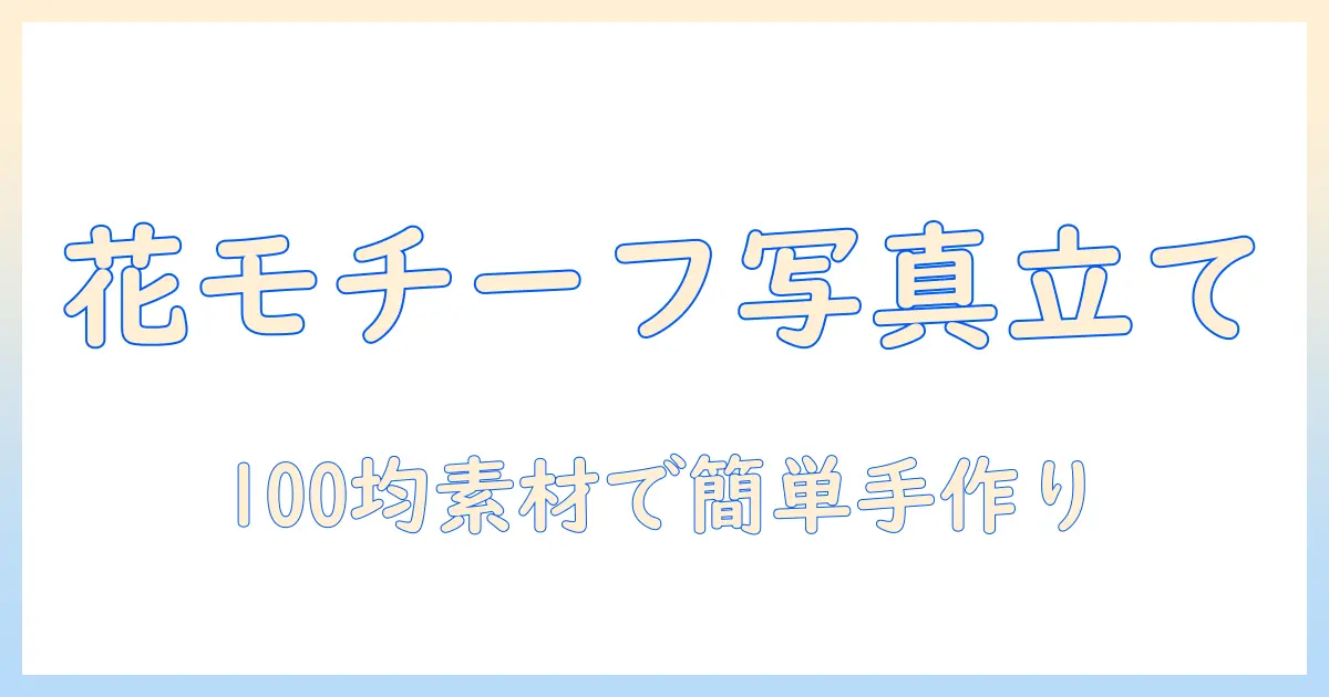 写真立て 手作り 100均 花で作る花モチーフの写真立てアイデアと作り方