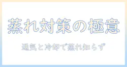 コスプレ中にウィッグが蒸れるのを防ぐ方法：快適に楽しむための蒸れる対策とウィッグ選び