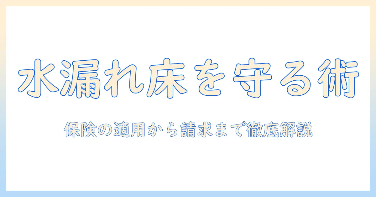 洗濯機の水漏れで床が被害？火災保険の適用範囲と対処法を徹底解説