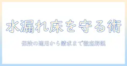 洗濯機の水漏れで床が被害?火災保険の適用範囲と対処法を徹底解説