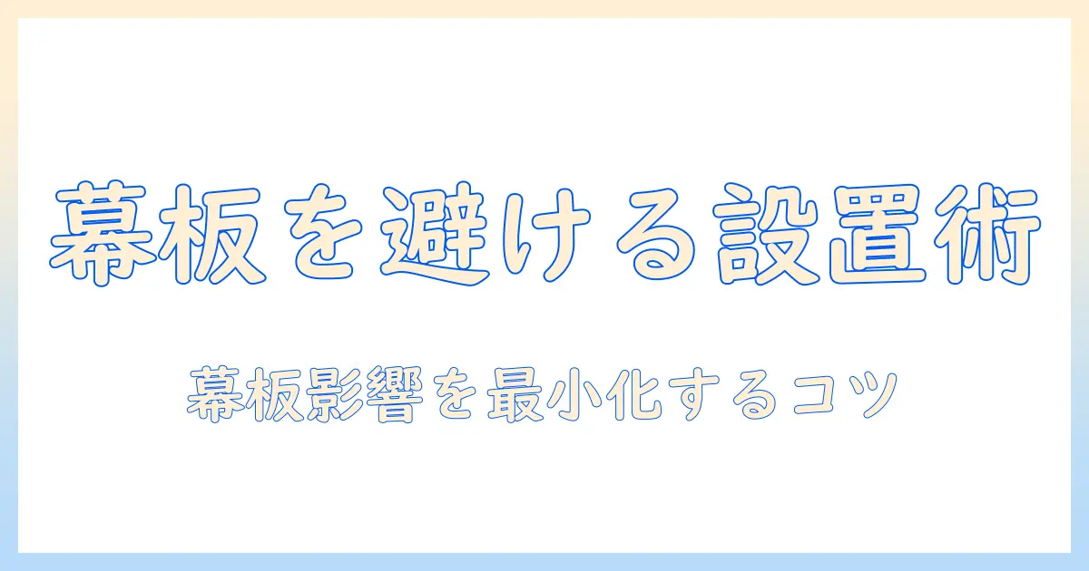 モニターアームで幕板の邪魔を解消する設置術—快適な作業環境を実現するコツと選び方