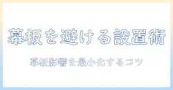 モニターアームで幕板の邪魔を解消する設置術—快適な作業環境を実現するコツと選び方