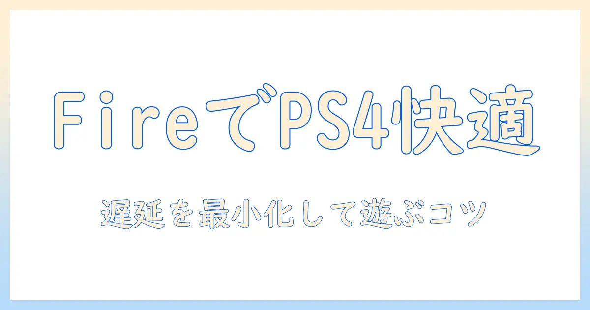 fireタブレットでps4コントローラーを使う方法｜ps4リモートプレイをfireタブレットで快適に楽しむ完全ガイド