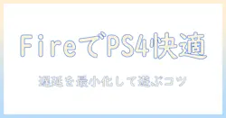 fireタブレットでps4コントローラーを使う方法|ps4リモートプレイをfireタブレットで快適に楽しむ完全ガイド