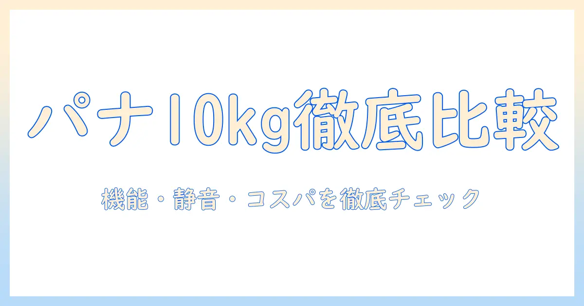 パナソニックの最新縦型洗濯機10キロモデルを徹底比較｜機能・静音・価格を解説