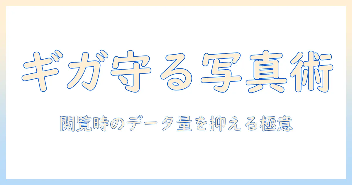 iphone 写真 見る ギガ使うを抑える方法｜写真閲覧時のデータ量とストレージ節約ガイド