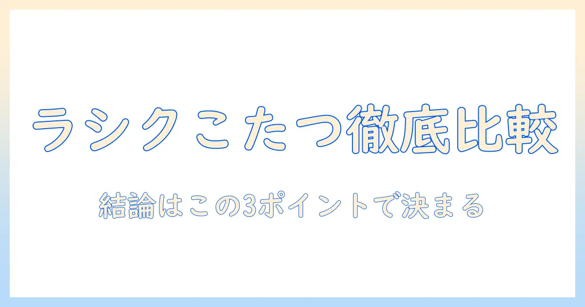 ラシクのこたつとソファを徹底比較|おしゃれで快適なリビングづくりのポイント