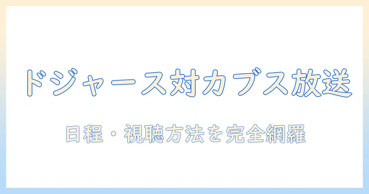ドジャース 対 カブス オープン 戦 テレビ 放送 最新情報：日程・視聴方法を徹底解説
