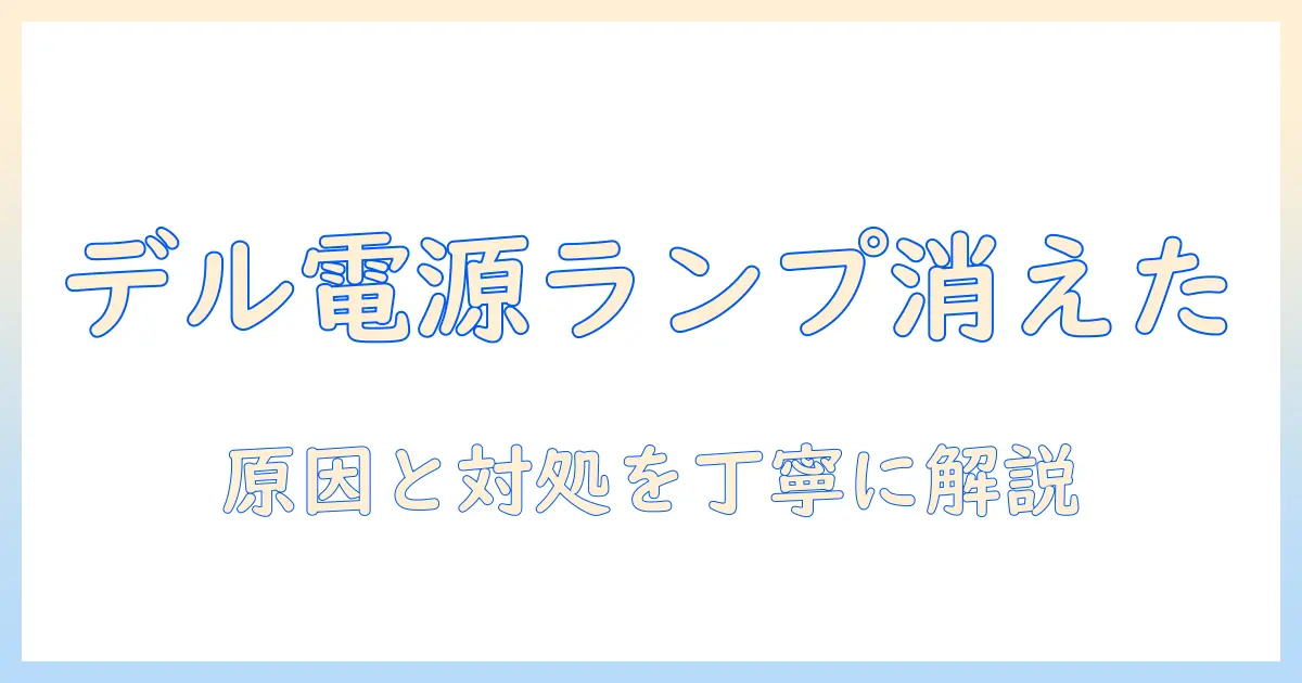 dell ノートパソコン 電源ランプ つかない 原因と対処法