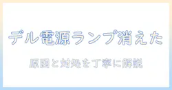 dell ノートパソコン 電源ランプ つかない 原因と対処法