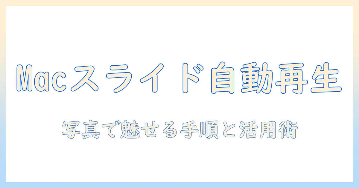 写真 スライドショー 自動再生 mac の設定方法と活用術