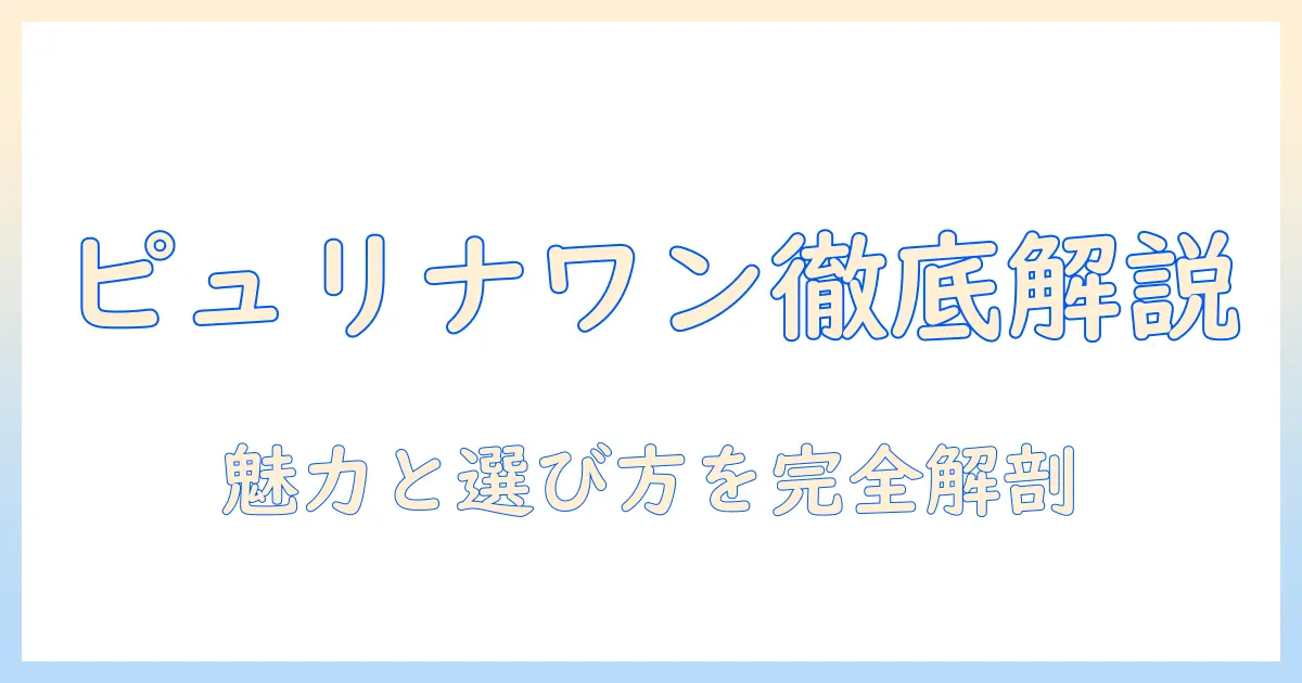 ドッグフード選びの新基準:ネスレのピュリナ ワンを徹底解説してわかる魅力と選び方