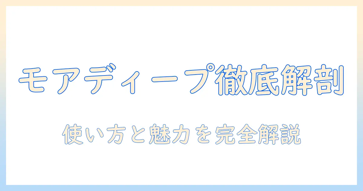 資生堂のハンドクリーム『モアディープ』をチューブで徹底解説 – 使い方と魅力を知る