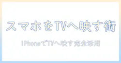 スマホの動画をテレビに映す iphone の使い方と設定