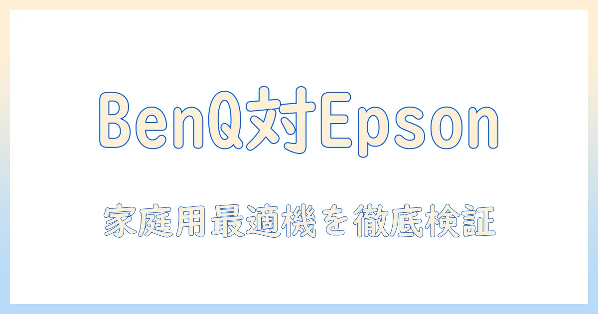 benqとepsonのプロジェクターを比較！家庭用に最適な機種と選び方を徹底解説