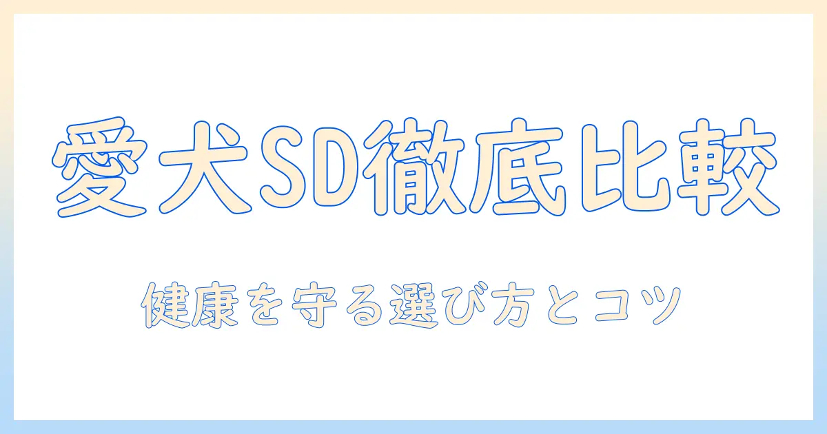 ドッグフードとサイエンスダイエットプロを徹底比較｜愛犬の健康を守るための選び方とポイント